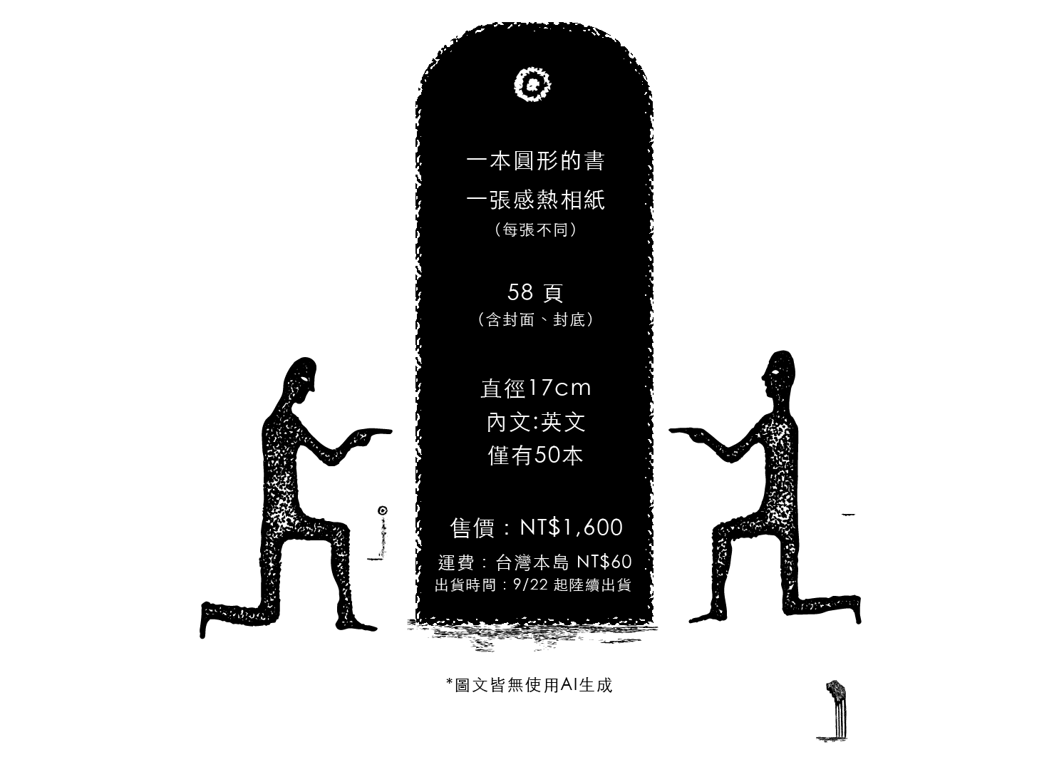 內容物：一本圓形的書、一張感熱相紙（每張不同）。58頁（含封面、封底）。直徑17cm，內文英文，僅有50本。售價NT$1,600，運費台灣本島NT$60，9/22起陸續出貨。圖文皆無使用AI生成
