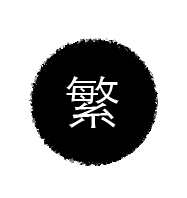 中文